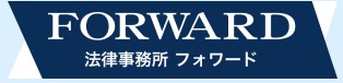 法律事務所フォワードロゴ