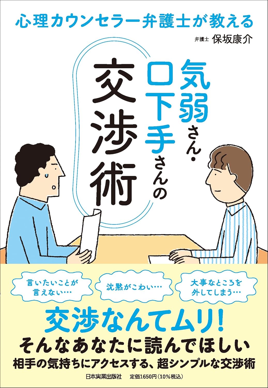 心理カウンセラー弁護士が教える 気弱さん・口下手さんの交渉術