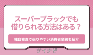 スーパーブラックでも借りられる