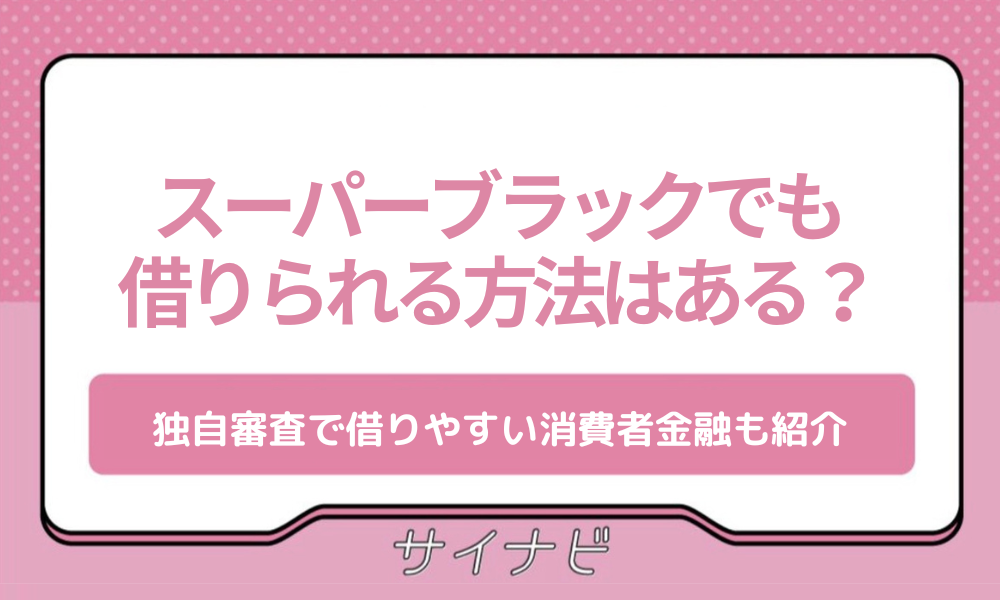 スーパーブラックでも借りられる