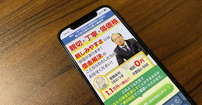 新大阪法務司法書士事務所が映ったスマホ画面