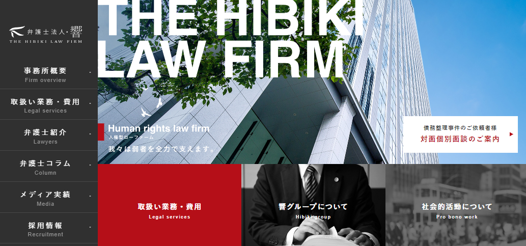 弁護士法人・響の公式サイト画像