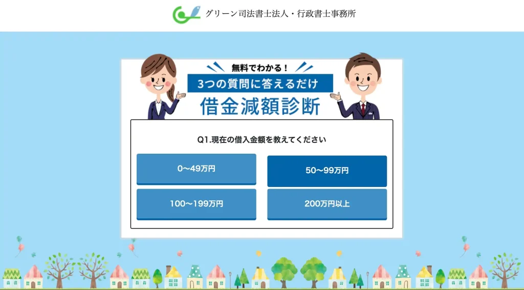 グリーン司法書士事務所 減額診断